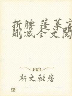 折腰 蓬莱客无删减全文阅读