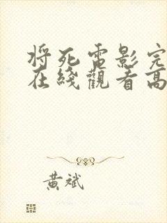 将死电影完整版在线观看高清