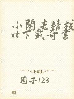 小阁老精校版txt下载奇书网