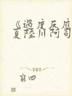 《过度反应》苏夏陆川阿司匹林