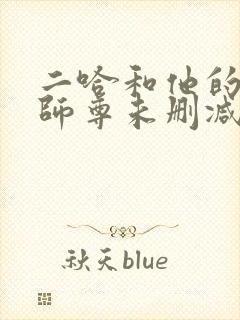 二哈和他的白猫师尊未删减完整版