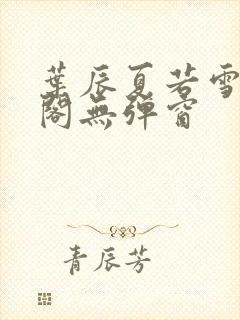 叶辰夏若雪笔趣阁无弹窗