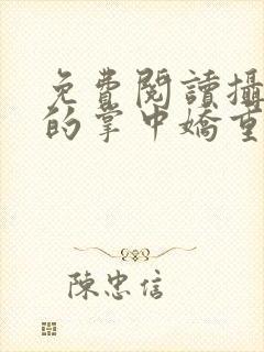 免费阅读摄政王的掌中娇重生了全文