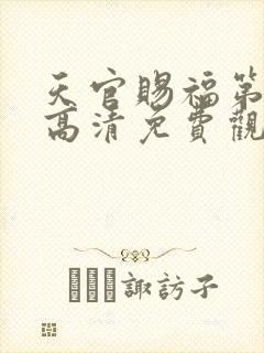 天官赐福第一季高清免费观看全集