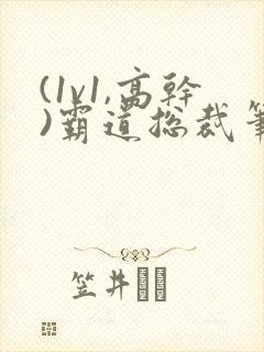 (1v1,高干)霸道总裁笔趣阁