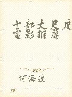 十部大尺度欧美电影推荐