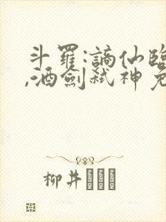 斗罗:谪仙临尘,酒剑弑神免费下载