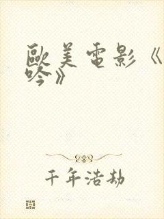 欧美电影《性呻吟》