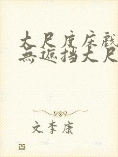 大尺度床戏做爰无遮挡大尺度封面