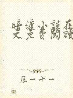 暗渡小说在线全文免费阅读笔趣阁