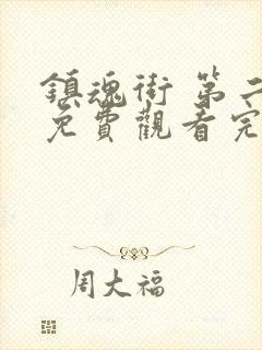 镇魂街 第二季免费观看完整版