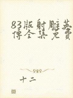 83版射雕英雄传全集免费观看国语版