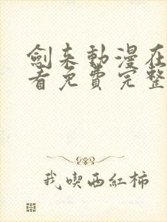 剑来动漫在线观看免费完整版第二季封面