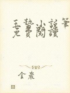 玉势小说笔趣阁免费阅读