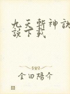 九天斩神诀 小说下载封面