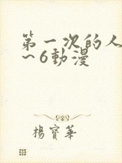 第一次的人妻1～6动漫