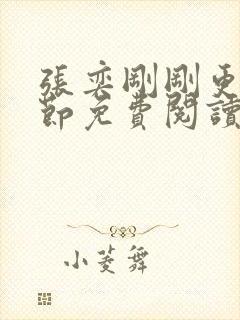 张奕刚刚更新章节免费阅读