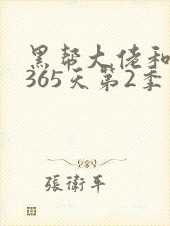 黑帮大佬和我的365天第2季在线播放封面
