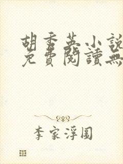 胡秀英小说全文免费阅读无弹窗