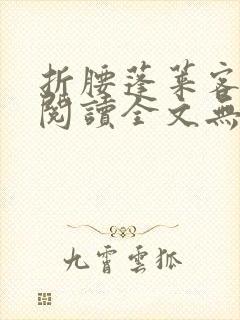 折腰蓬莱客免费阅读全文无窗口