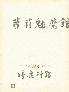 萝莉魅魔馆动漫