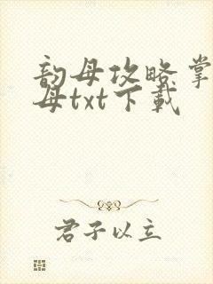 韵母攻略掌中美母txt下载