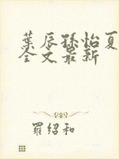 叶辰孙怡夏若雪全文最新