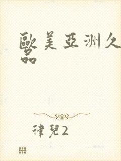 欧美亚洲久久精品