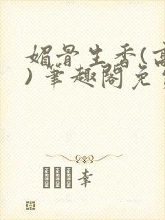 媚骨生香(高干) 笔趣阁免费阅读封面