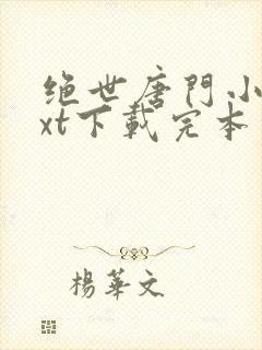 绝世唐门小说txt下载完本封面