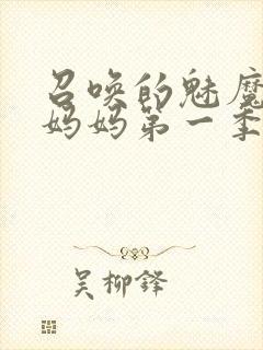 召唤的魅魔竟是妈妈第一季免费观看