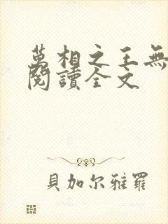 万相之王无删减阅读全文