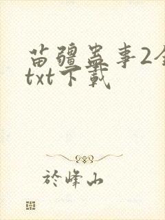 苗疆蛊事2全文txt下载