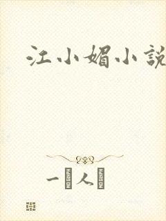 江小媚小说