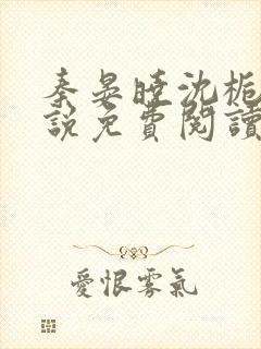 秦晏晓沈栀瑶小说免费阅读最新章节