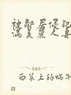 被邻居侵犯的丰满美丽人妻封面