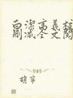 白洁高义校长无删减全文阅读