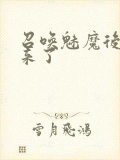 召唤魅魔后继母来了