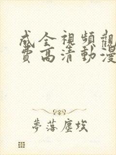 成全视频观看免费高清动漫第5季