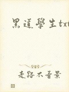 黑道学生txt封面