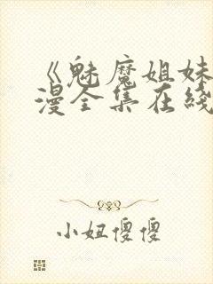 《魅魔姐妹》动漫全集在线看