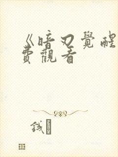 《暗刃觉醒》免费观看封面