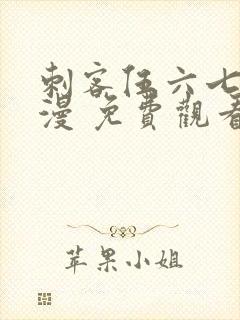 刺客伍六七 动漫 免费观看