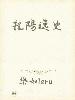 龙阳逸史