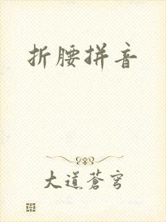 折腰拼音