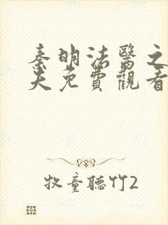 秦明法医之清道夫免费观看