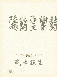 陆北渊谢秋绫笔趣阁免费阅读