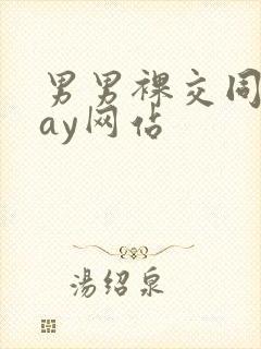 男男裸交同性gay网站