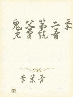 鬼父第二季全集免费观看