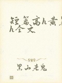 短篇高h黄暴辣h全文